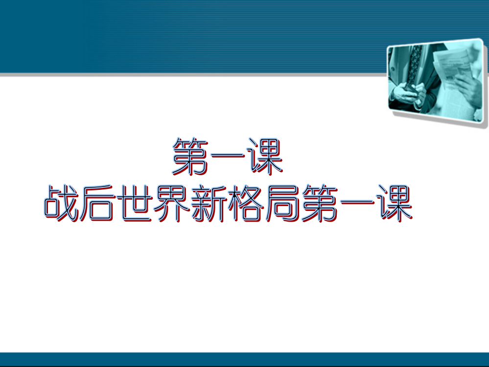 九年级历史与社会-第一单元-第一课(一)两极与冷战课件-人教新课标版