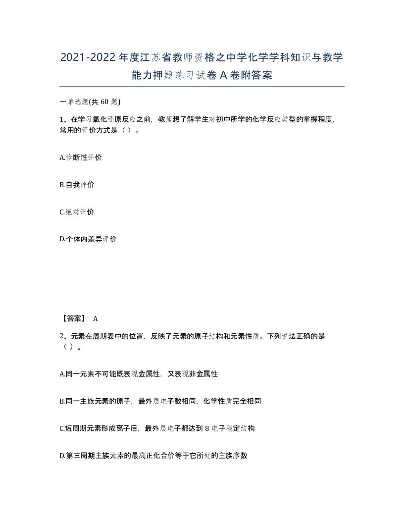 2021-2022年度江苏省教师资格之中学化学学科知识与教学能力押题练习试卷A卷附答案