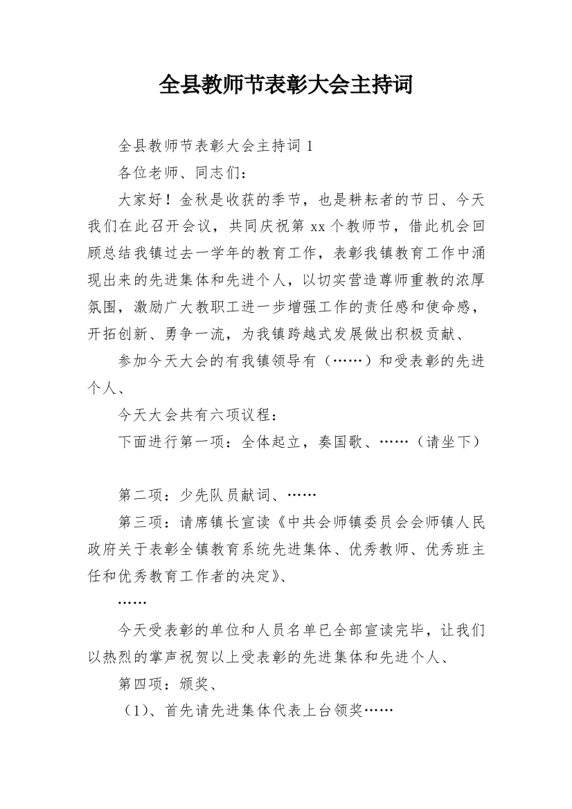 全县教师节表彰大会主持词_1