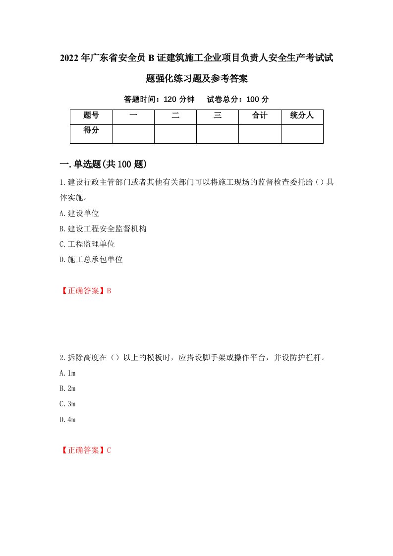 2022年广东省安全员B证建筑施工企业项目负责人安全生产考试试题强化练习题及参考答案17