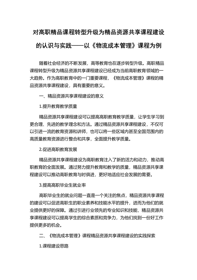 对高职精品课程转型升级为精品资源共享课程建设的认识与实践——以《物流成本管理》课程为例