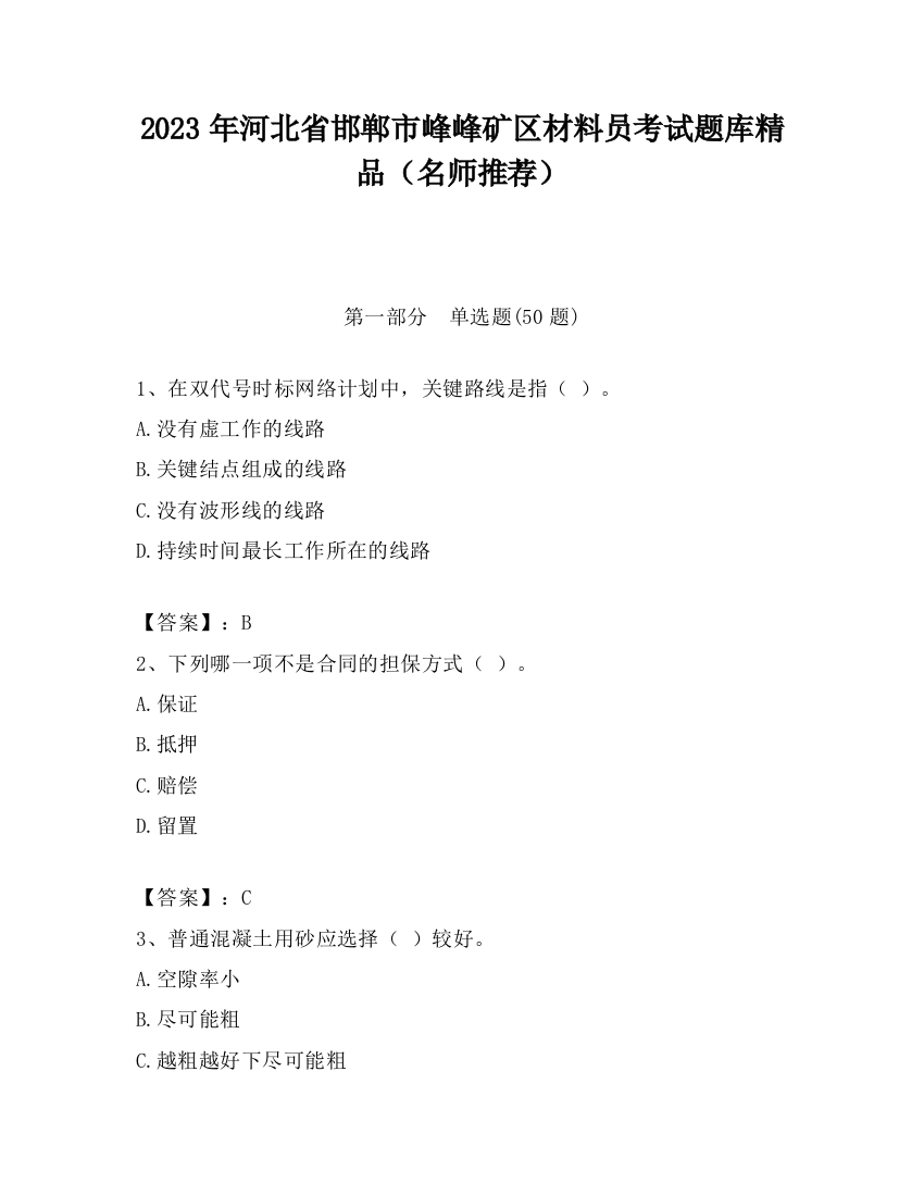 2023年河北省邯郸市峰峰矿区材料员考试题库精品（名师推荐）