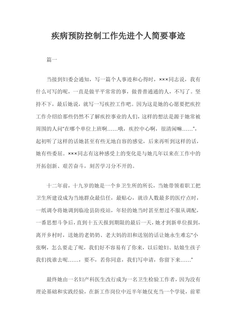 疾病预防控制工作先进个人简要事迹三篇