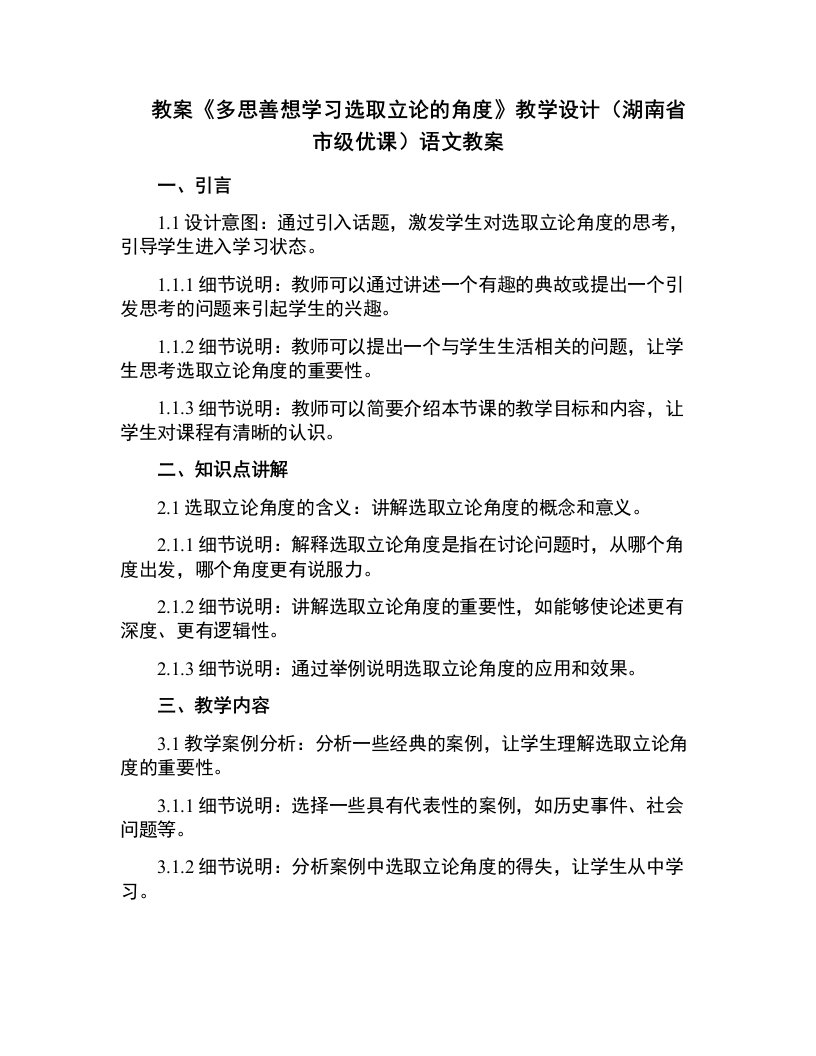 《多思善想学习选取立论的角度》教学设计(湖南省市级优课)语文教案