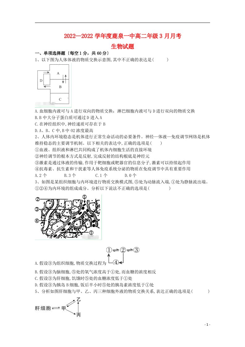 河北省石家庄市鹿泉一中2021-2022学年高二生物3月月考试题