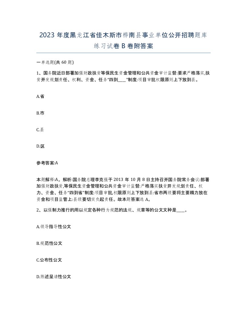 2023年度黑龙江省佳木斯市桦南县事业单位公开招聘题库练习试卷B卷附答案