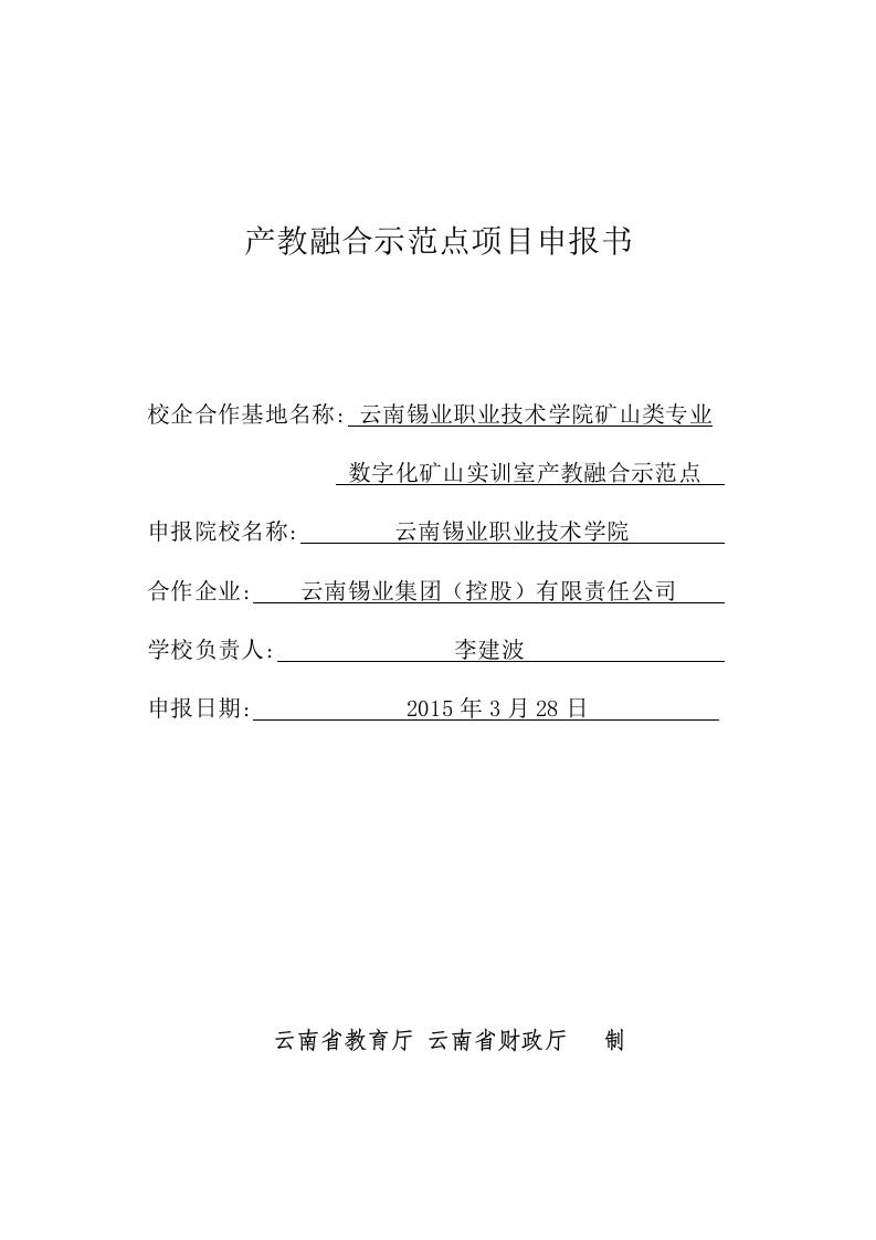 产教融合示范点项目申报书.doc