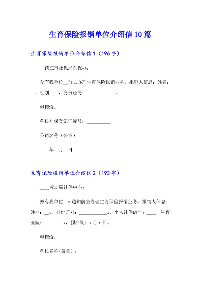 生育保险报销单位介绍信10篇