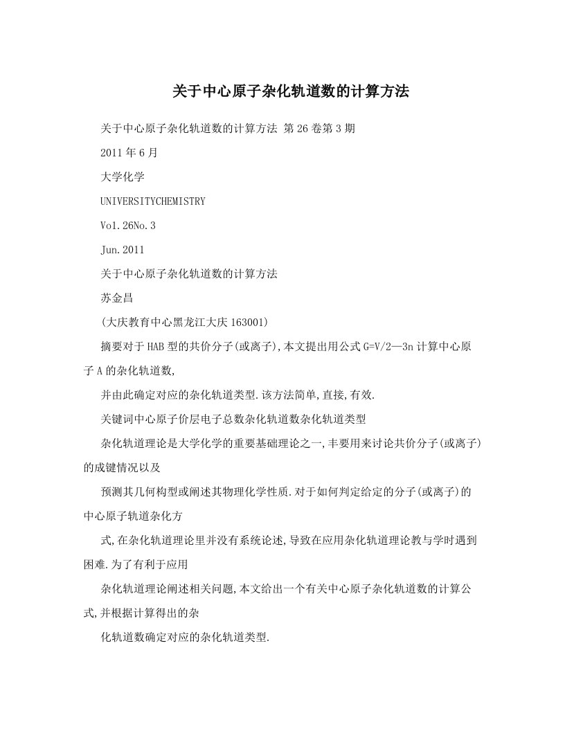 关于中心原子杂化轨道数的计算方法