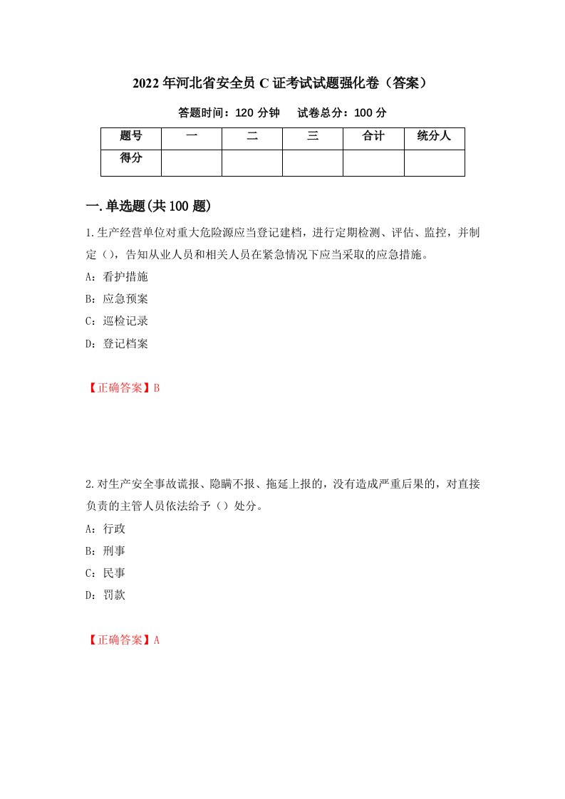 2022年河北省安全员C证考试试题强化卷答案78