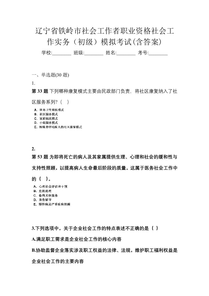 辽宁省铁岭市社会工作者职业资格社会工作实务初级模拟考试含答案