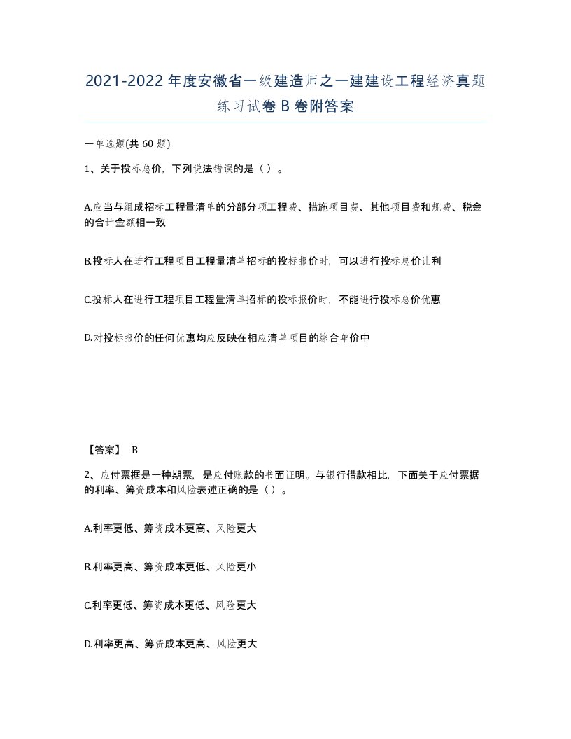 2021-2022年度安徽省一级建造师之一建建设工程经济真题练习试卷B卷附答案