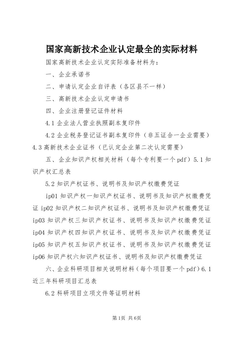 3国家高新技术企业认定最全的实际材料