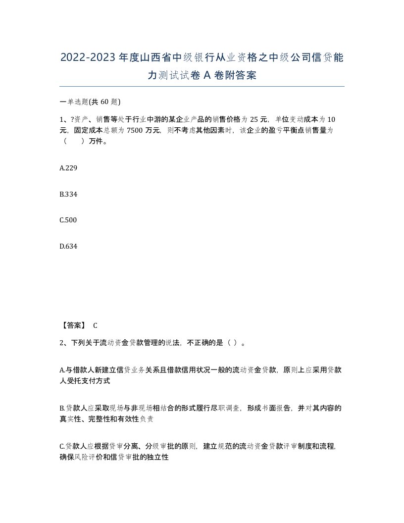 2022-2023年度山西省中级银行从业资格之中级公司信贷能力测试试卷A卷附答案