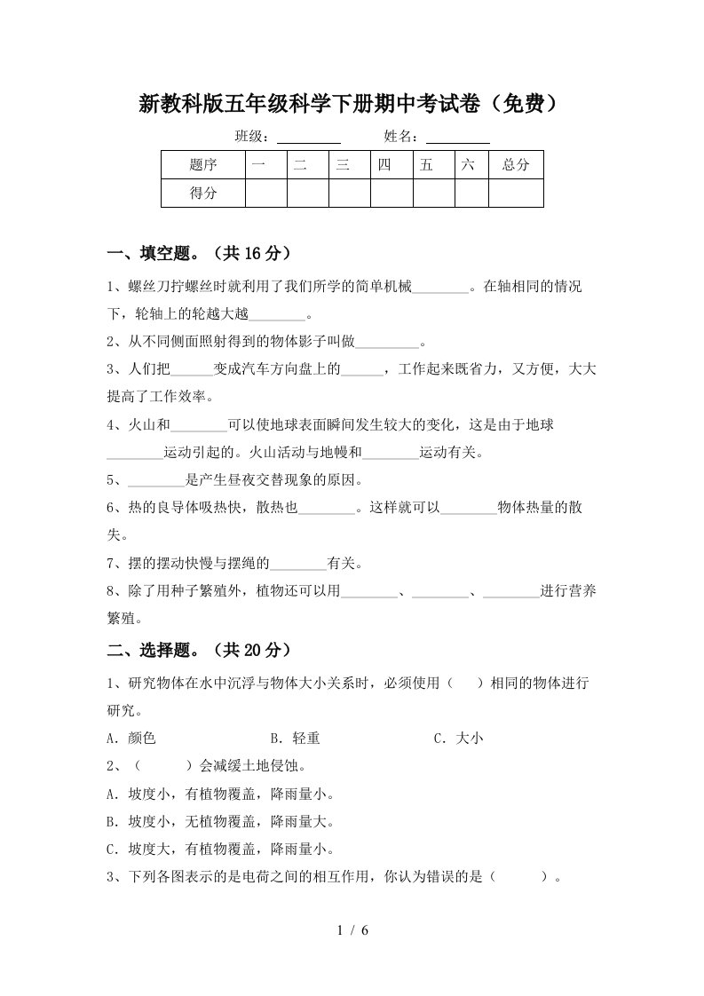 新教科版五年级科学下册期中考试卷免费