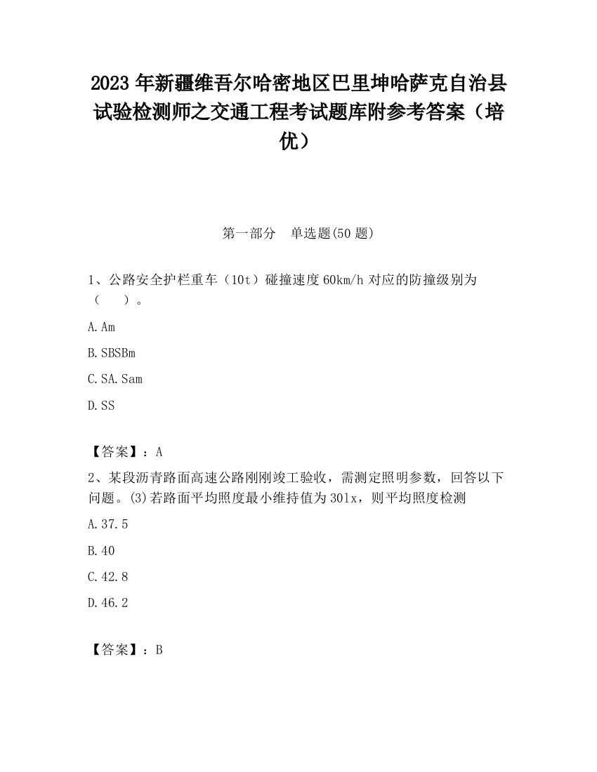 2023年新疆维吾尔哈密地区巴里坤哈萨克自治县试验检测师之交通工程考试题库附参考答案（培优）