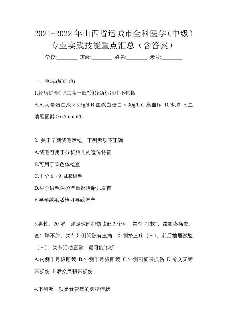 2021-2022年山西省运城市全科医学中级专业实践技能重点汇总含答案