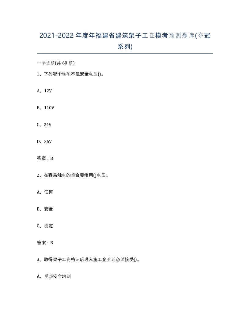 2021-2022年度年福建省建筑架子工证模考预测题库夺冠系列