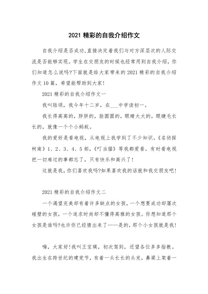 个人自我介绍_2021精彩的自我介绍作文