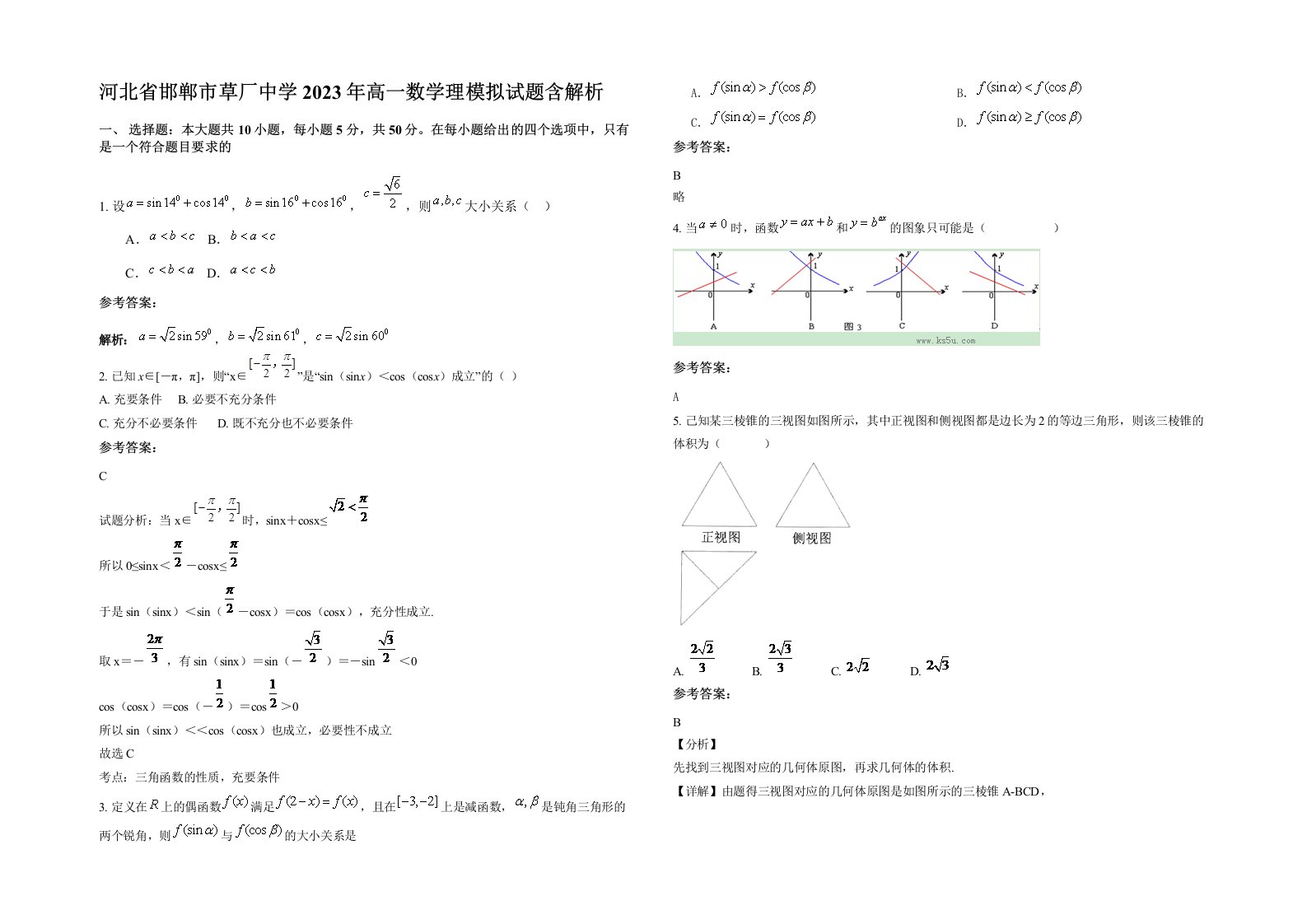 河北省邯郸市草厂中学2023年高一数学理模拟试题含解析