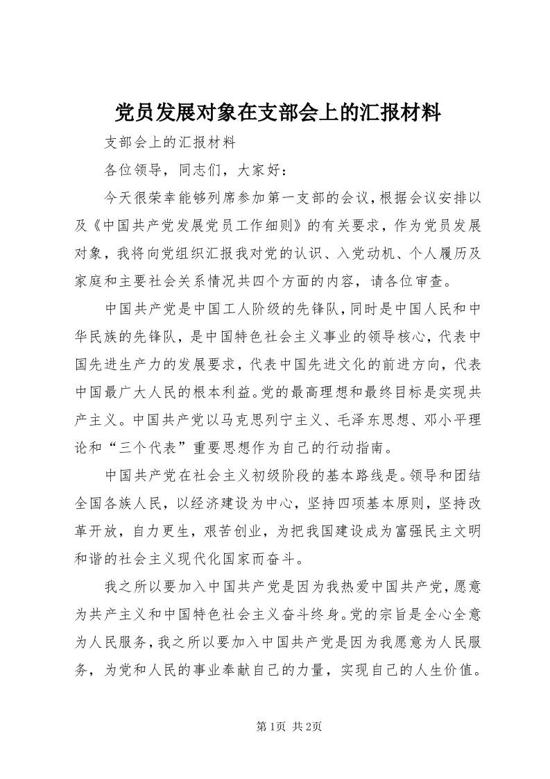 党员发展对象在支部会上的汇报材料