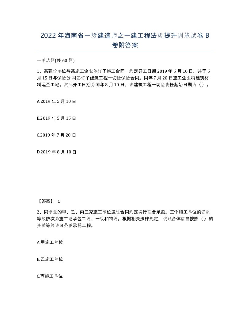 2022年海南省一级建造师之一建工程法规提升训练试卷B卷附答案