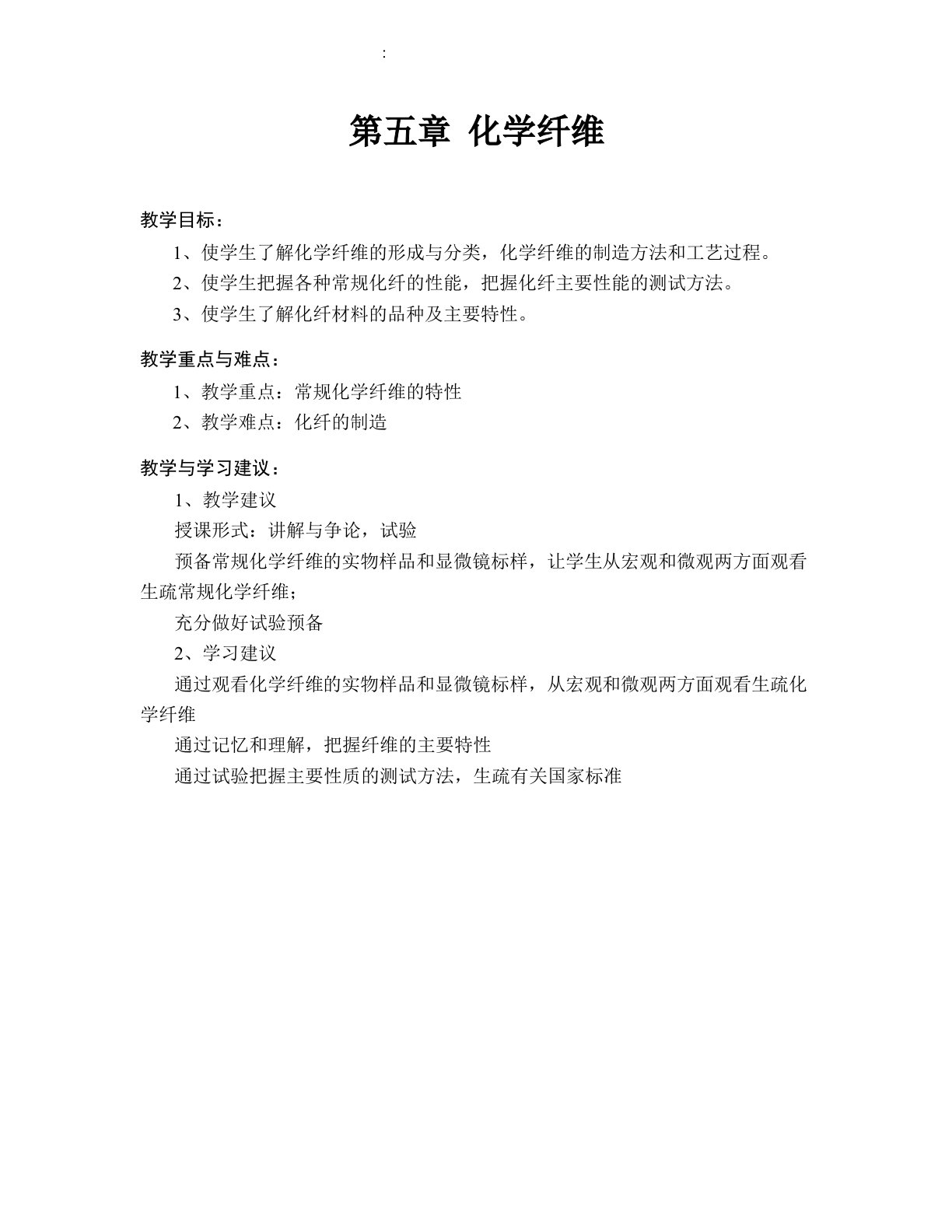 纺织材料学教案5化学纤维