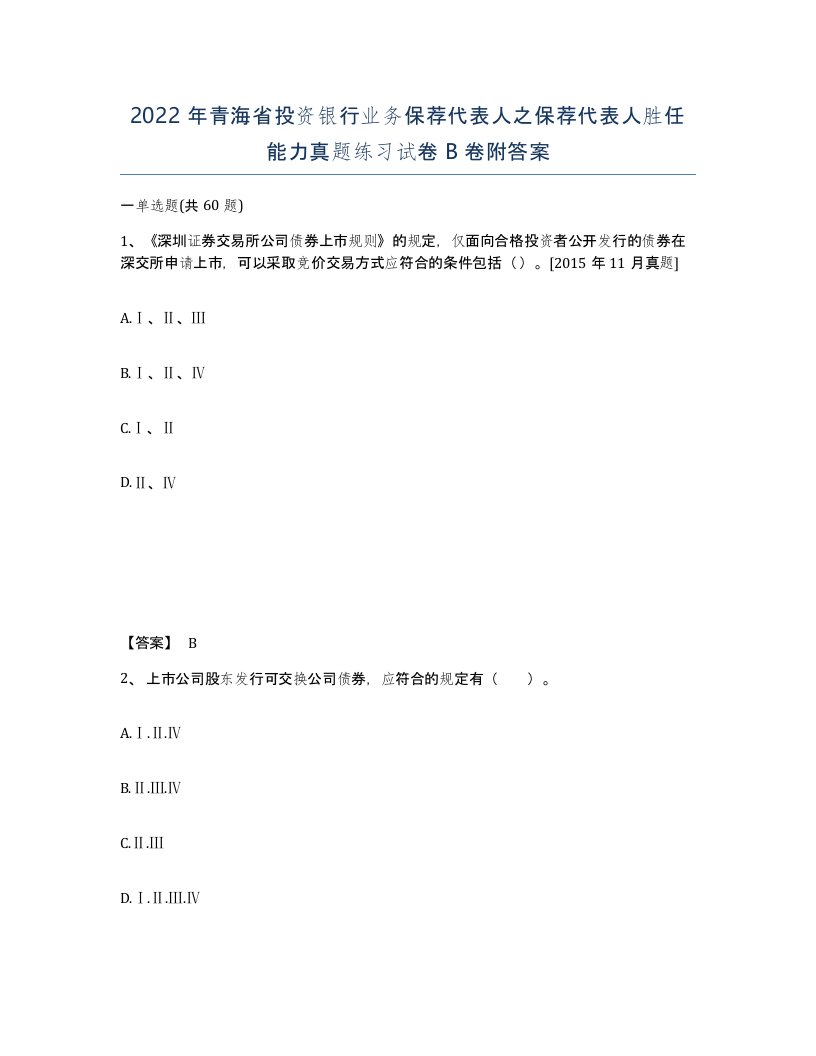 2022年青海省投资银行业务保荐代表人之保荐代表人胜任能力真题练习试卷B卷附答案