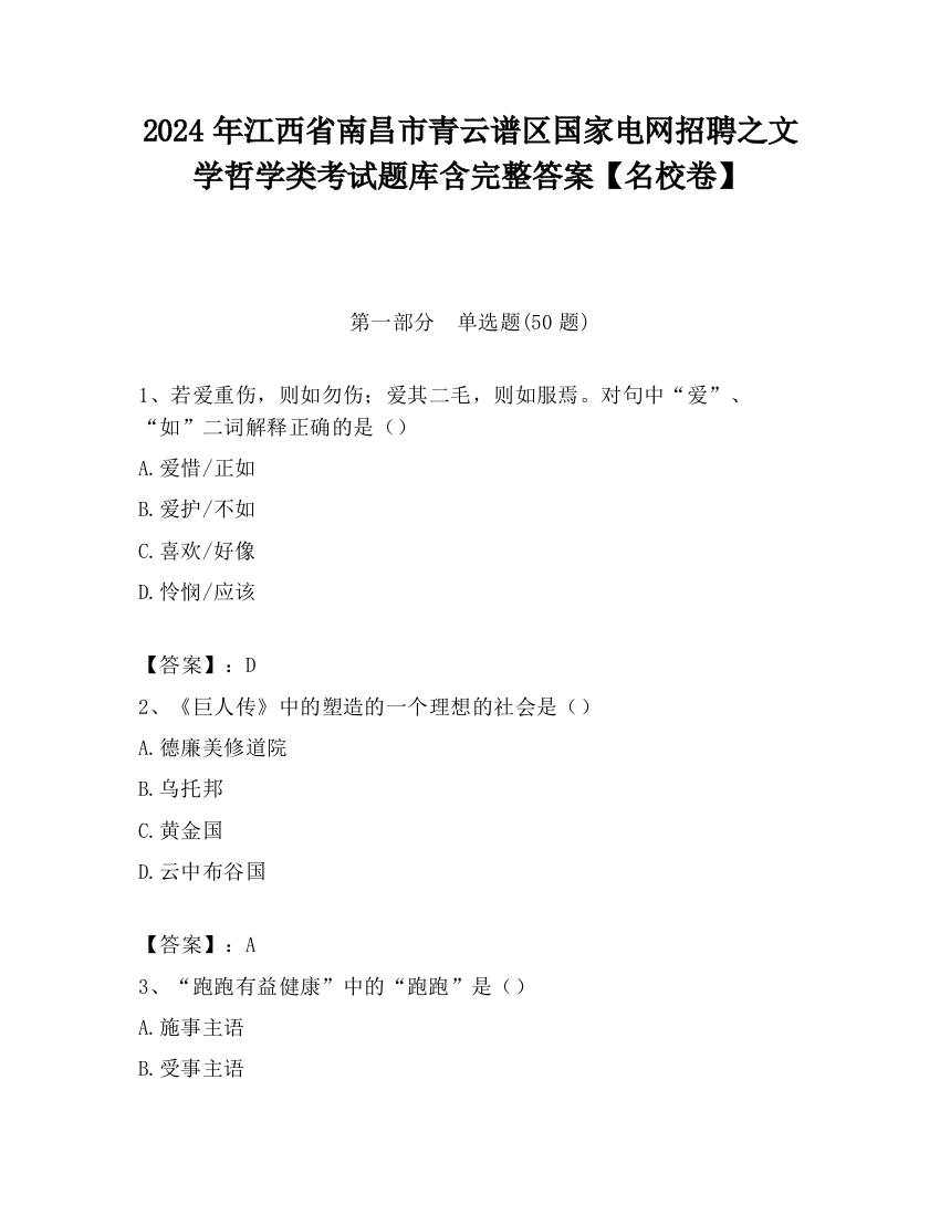 2024年江西省南昌市青云谱区国家电网招聘之文学哲学类考试题库含完整答案【名校卷】