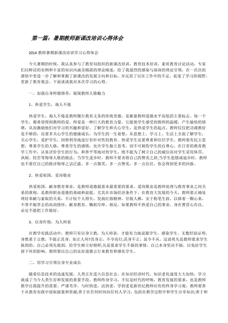 暑期教师新课改培训心得体会[修改版]