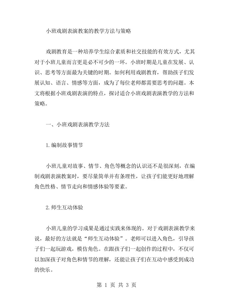 小班戏剧表演教案的教学方法与策略