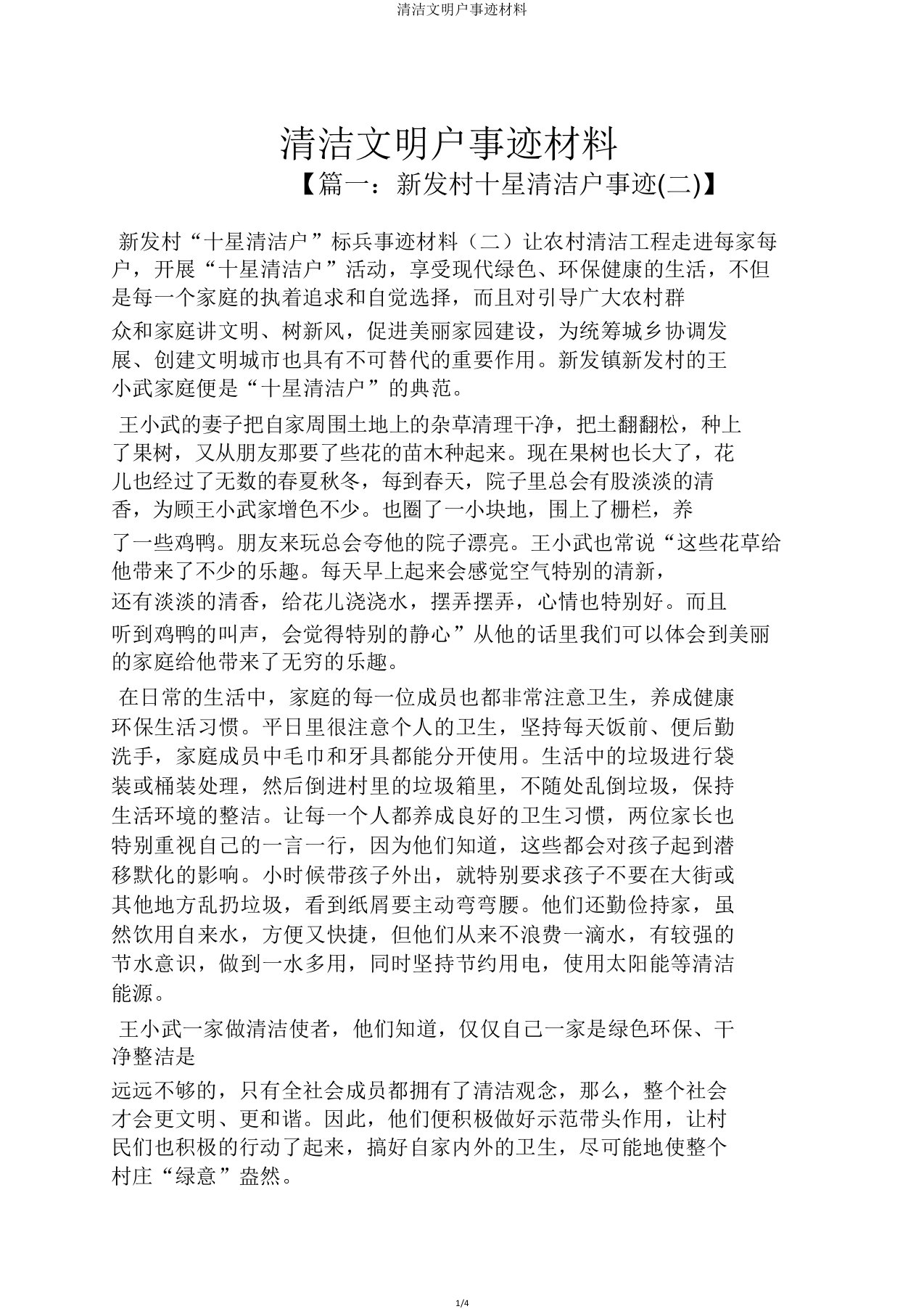 清洁文明户事迹材料