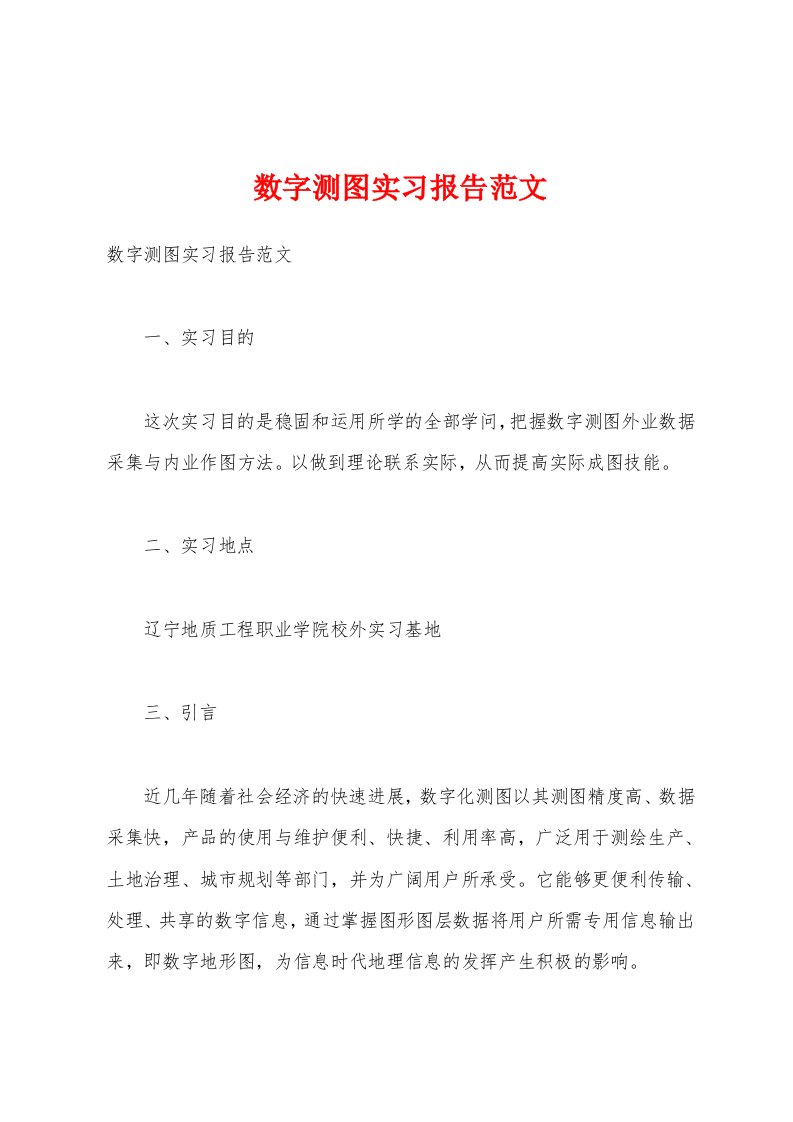 数字测图实习报告范文