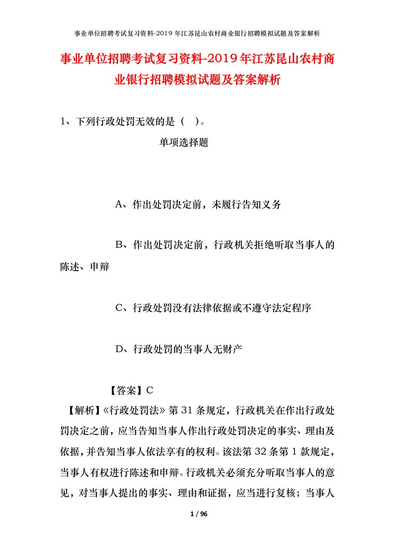 事业单位招聘考试复习资料-2019年江苏昆山农村商业银行招聘模拟试题及答案解析