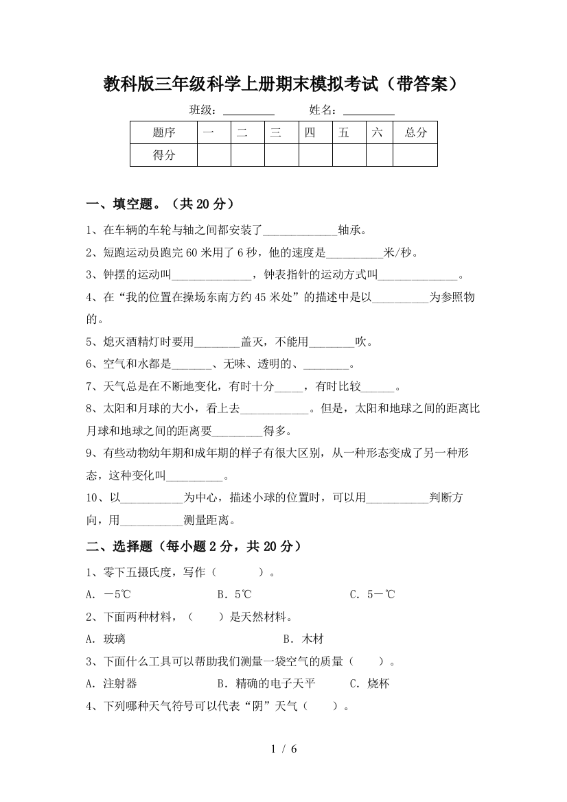 教科版三年级科学上册期末模拟考试(带答案)