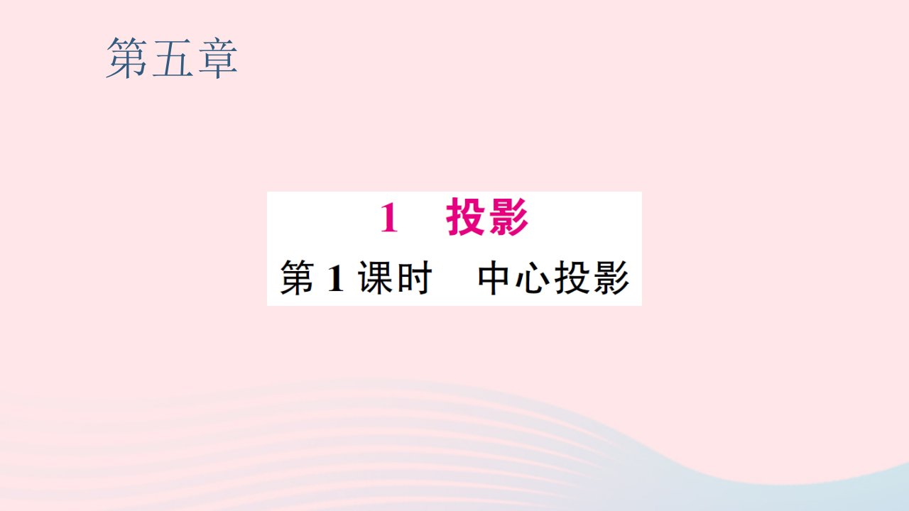 2023九年级数学上册第五章投影与视图1投影第1课时中心投影预习作业课件新版北师大版