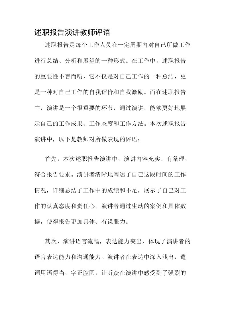 述职报告演讲教师评语