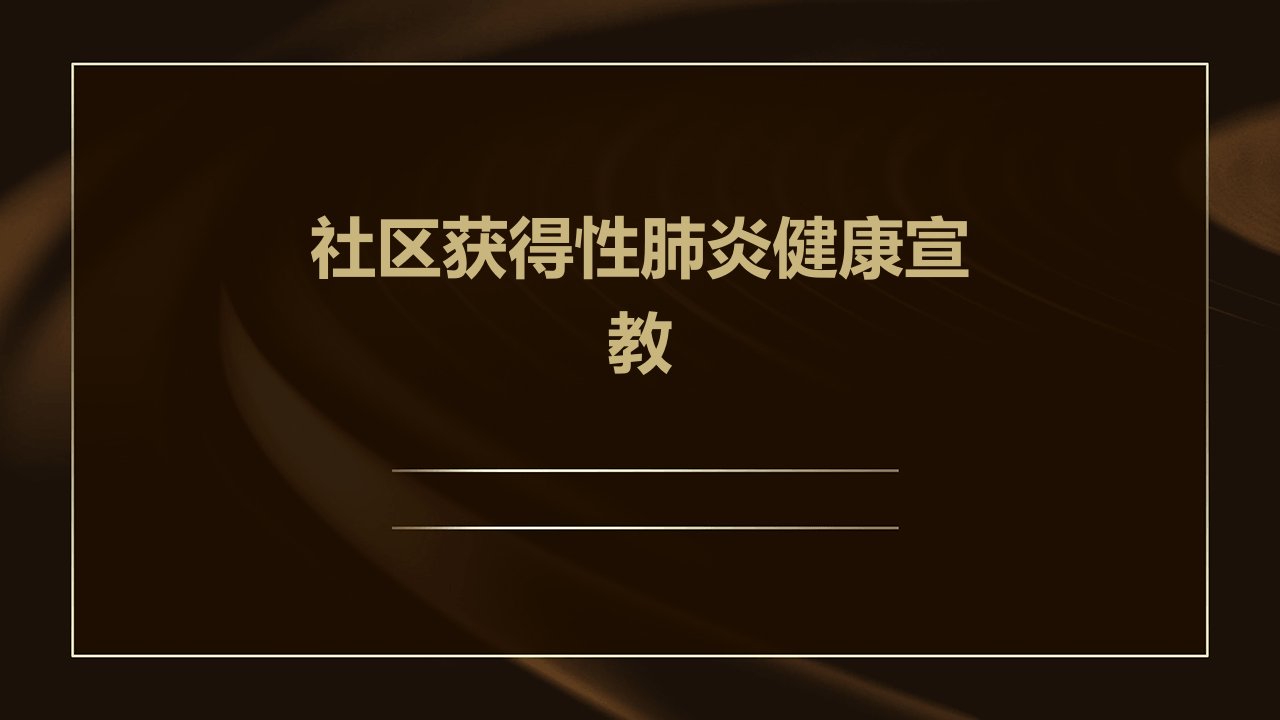 社区获得性肺炎健康宣教ppt