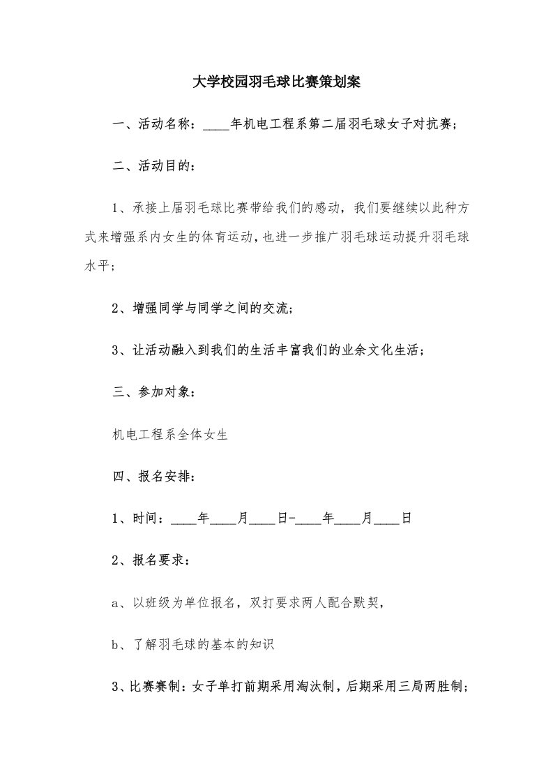 大学校园羽毛球比赛策划案