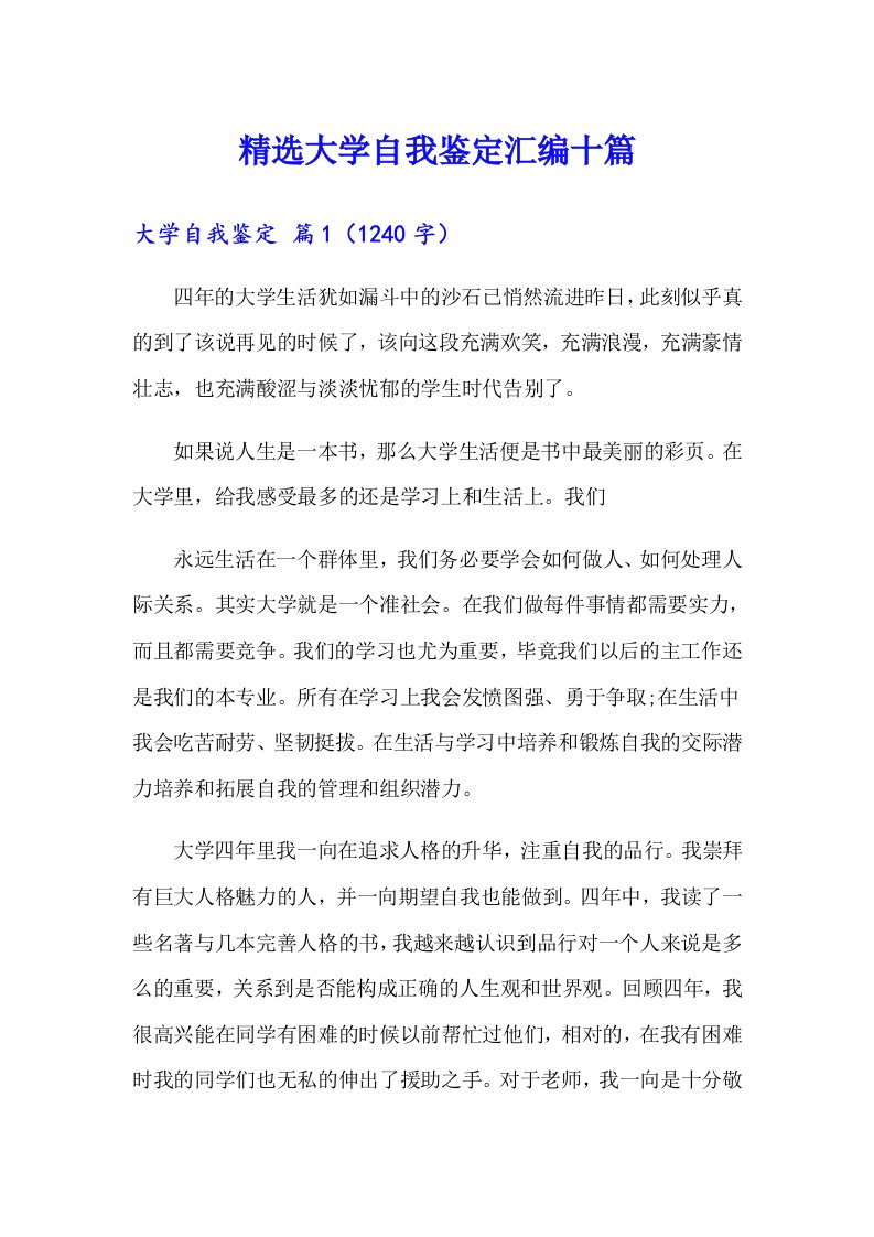 精选大学自我鉴定汇编十篇