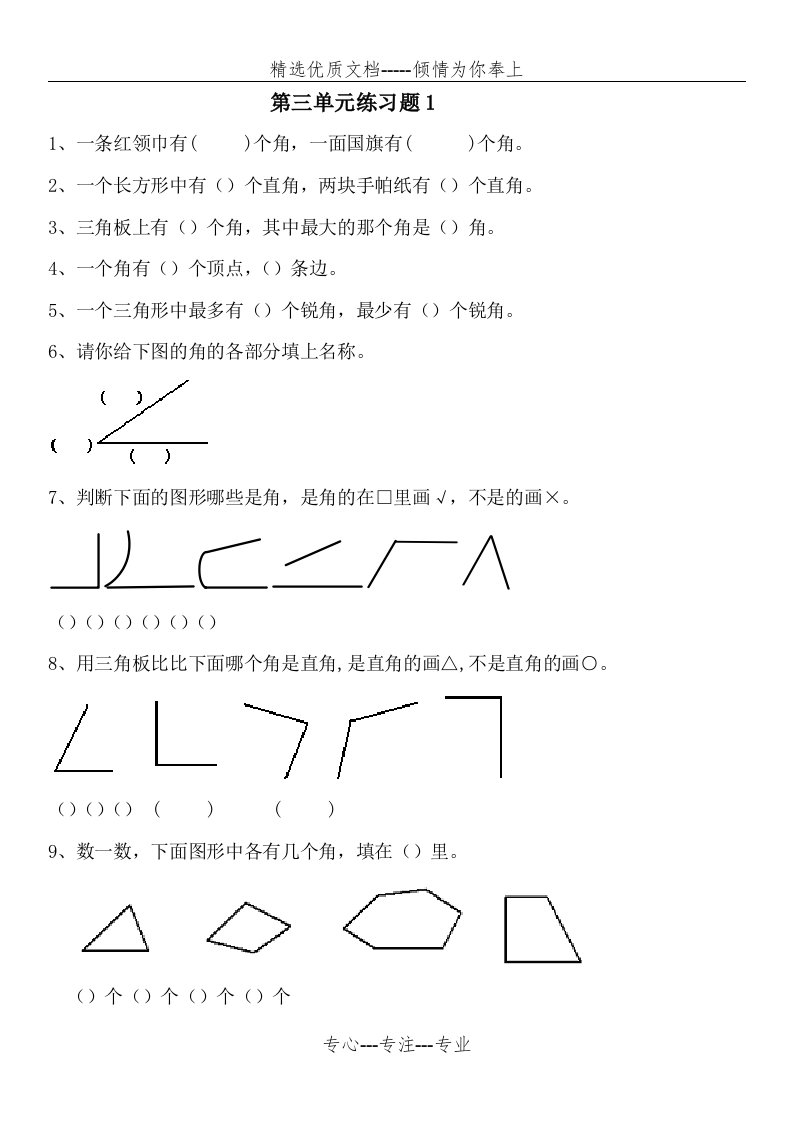 小学二年级数学角的认识练习题(共4页)