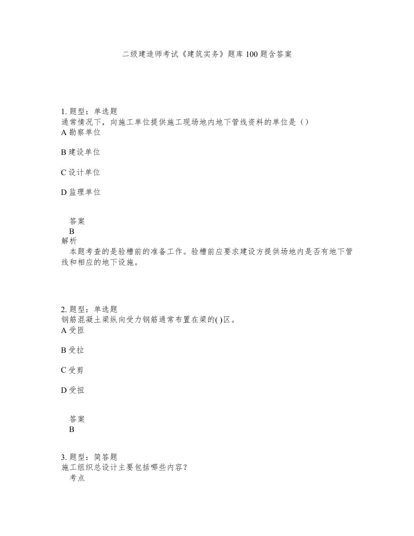 二级建造师考试建筑实务题库100题含答案第603版