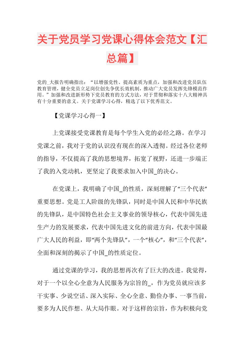 关于党员学习党课心得体会范文【汇总篇】