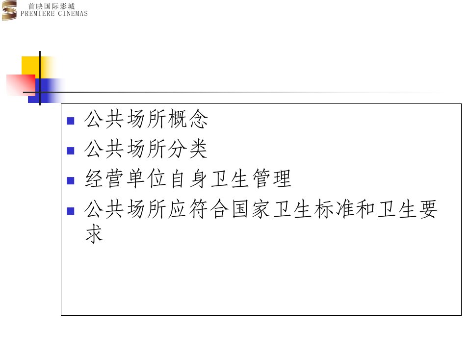 公共场所卫生知识培训讲义