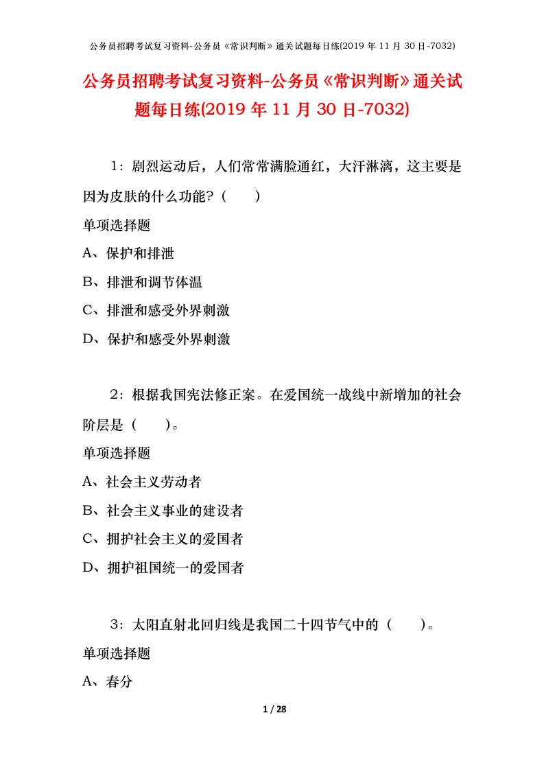 公务员招聘考试复习资料-公务员常识判断通关试题每日练2019年11月30日-7032