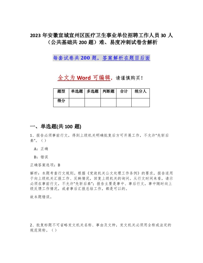 2023年安徽宣城宣州区医疗卫生事业单位招聘工作人员30人公共基础共200题难易度冲刺试卷含解析