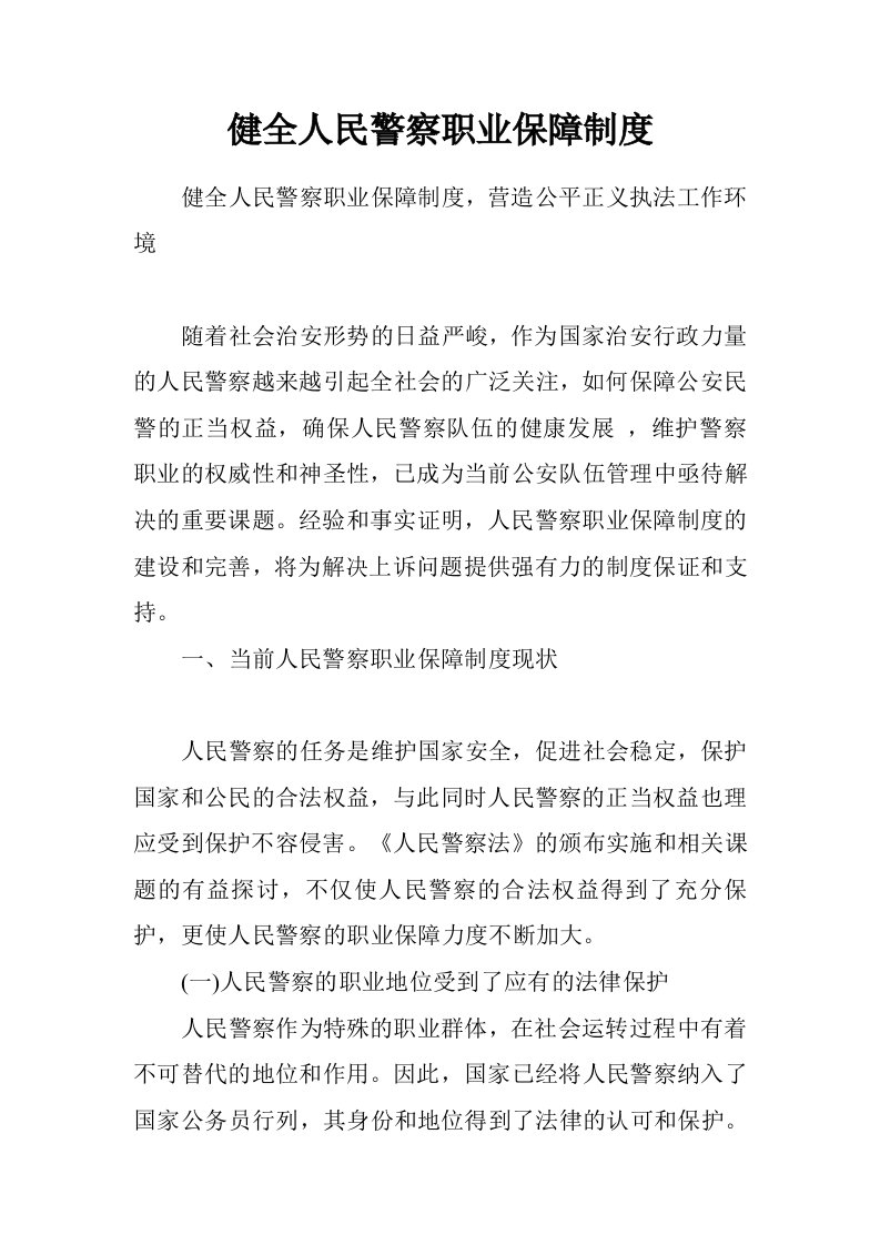 健全人民警察职业保障制度