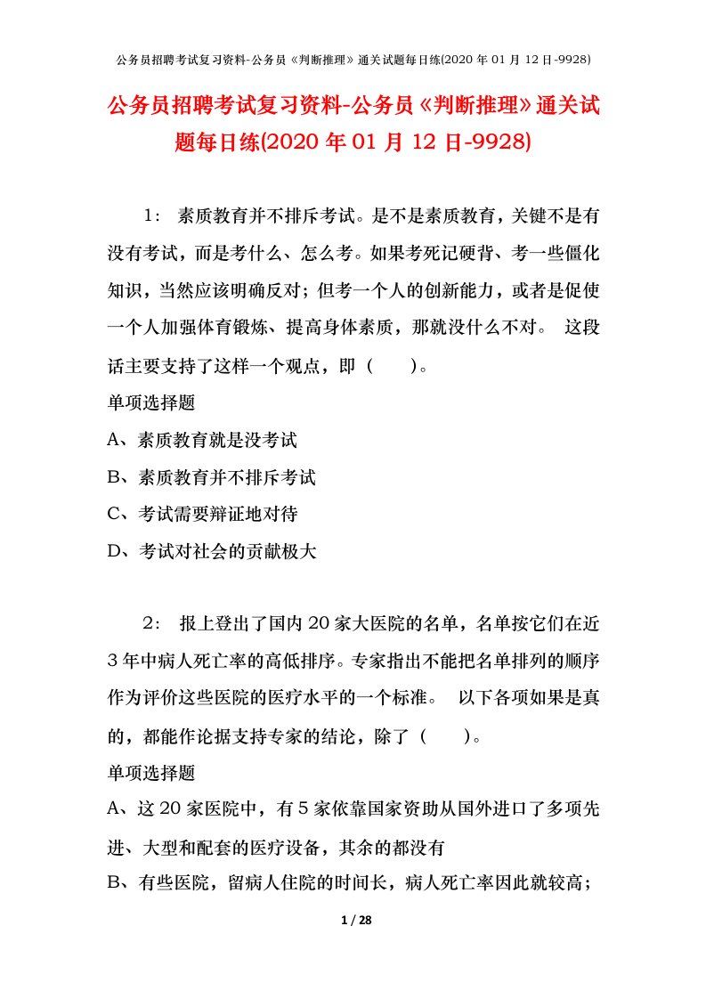 公务员招聘考试复习资料-公务员判断推理通关试题每日练2020年01月12日-9928