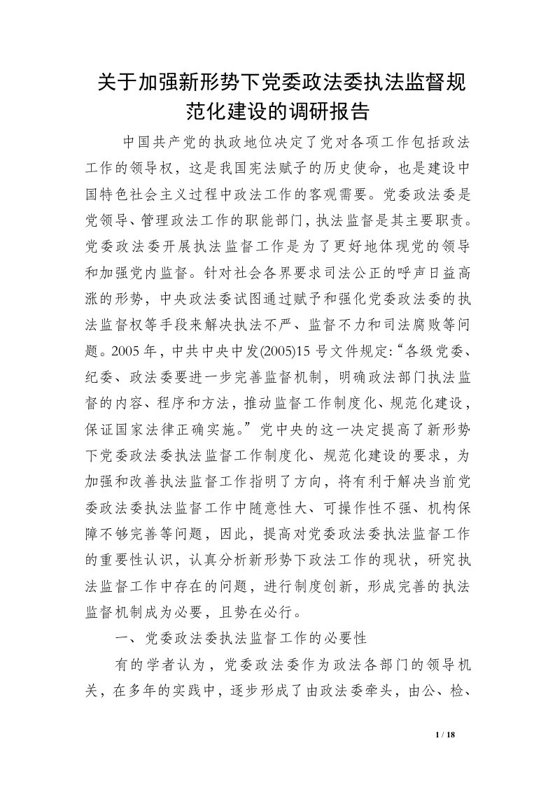 关于加强新形势下党委政法委执法监督规范化建设的调研报告