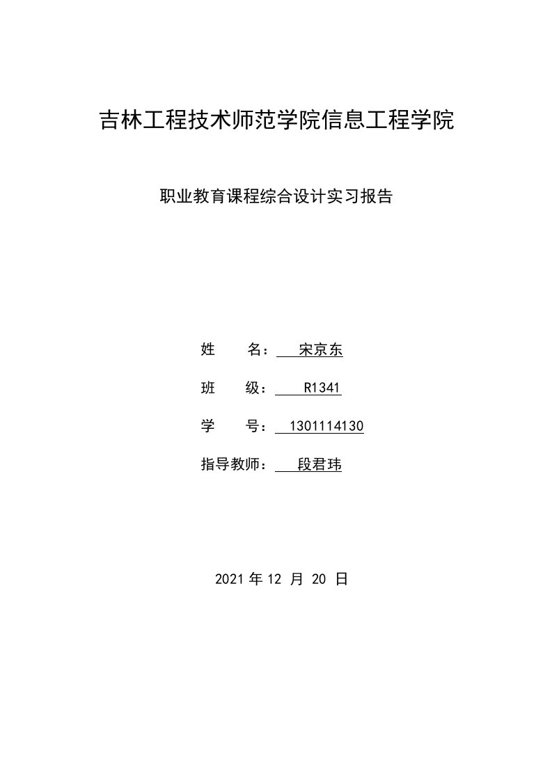 职业教育实习报告